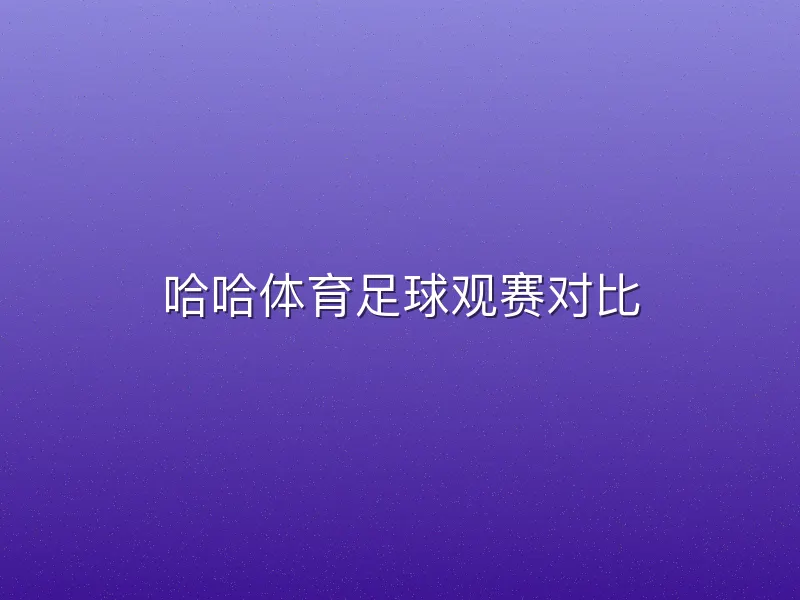 哈哈体育足球观赛对比